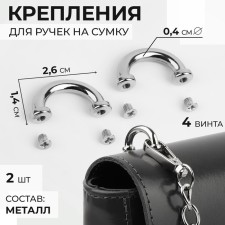 Fasteners for handles on a bag, metal, 2.6 × 1.4 × 0.4 cm, 2 pcs, 4 screws, silver color