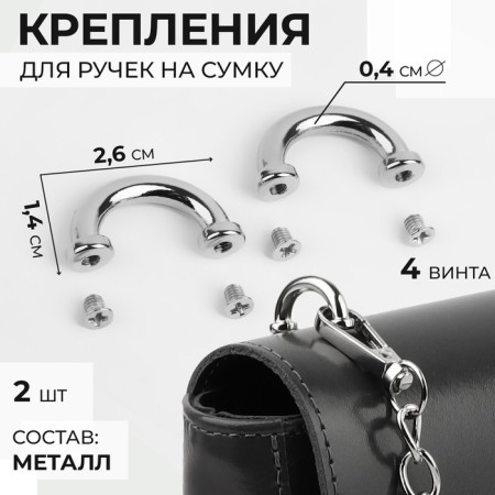 Fasteners for handles on a bag, metal, 2.6 × 1.4 × 0.4 cm, 2 pcs, 4 screws, silver color