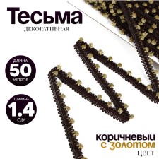 Brown braid with gold, width 1.4 cm, 50 m each