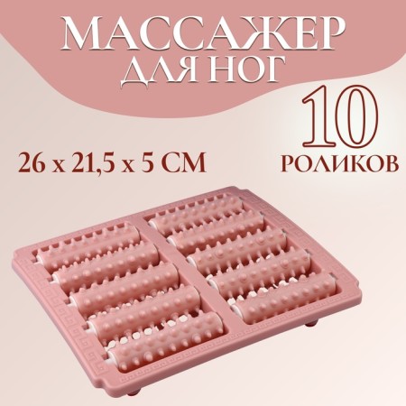 Massager Plastic for the legs 2 secta drums according to 5 row 26*21.5*5cm pink 4564183