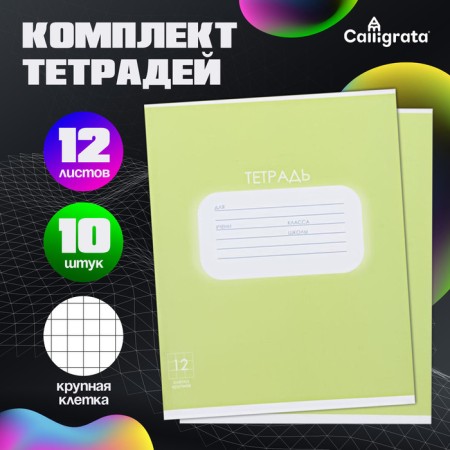 A set of notebooks of 10 pieces, 12 sheets in a large Calligrata cell "plain pastel. Green", cover covered paper, offset block