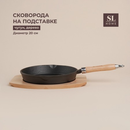 Cast -iron pan on a wooden stand Sl Home, D = 20, H = 4 cm, Black Color