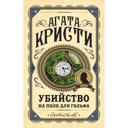 Убийство на поле для гольфа. Кристи А.