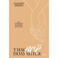 We can do this. How to understand and love each other. Ernshaw Elizabeth
