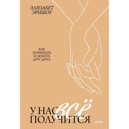 We can do this. How to understand and love each other. Ernshaw Elizabeth