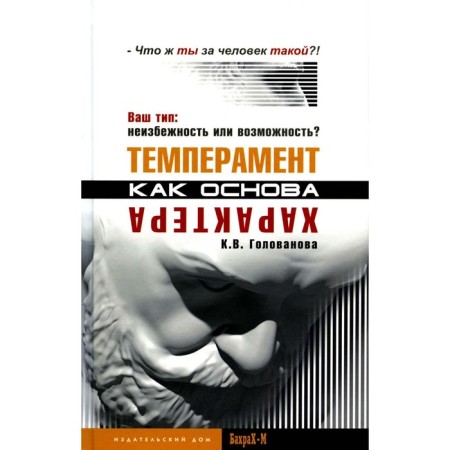 Temperament as a basis of character. Your type: inevitability or opportunity? Golovanova K.V.