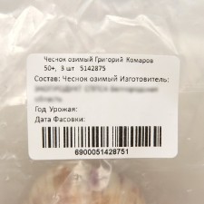 Garlic winter Grigory Komarov 50+, packaging 3 pcs