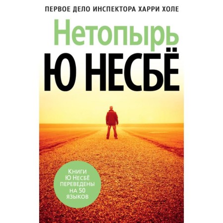 Netopyr. Nesboe Yu