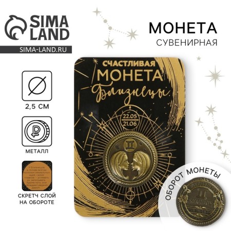 Монета сувенир знак зодиака «Близнецы»
