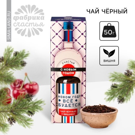 New Year! Black tea "New Year: everything will come true", taste: cherry, 50 g (18+)