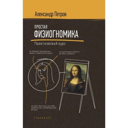 Simple physiognomy. Practical course. Petrov A.V.