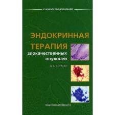 Endocrine therapy of malignant tumors. Korman D.B.