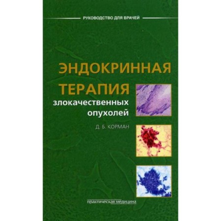 Endocrine therapy of malignant tumors. Korman D.B.