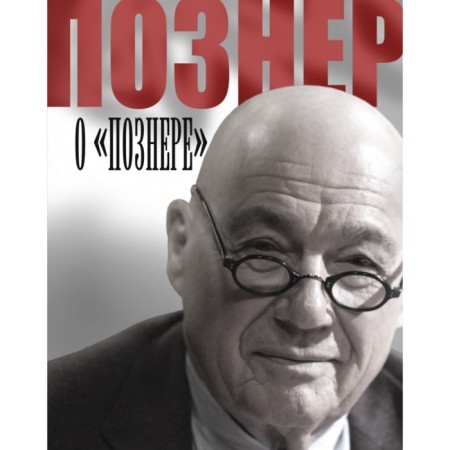 Posner about Posner. Pozner V.V.