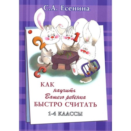 How to teach your child quickly count. 1-4 class. 4th edition, stereotypical. Shklyarova T.V., Yesenina S.A.