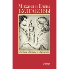 The diary of the master and Margarita. Bulgakova E.S.