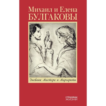 Дневник Мастера и Маргариты. Булгакова Е.С.