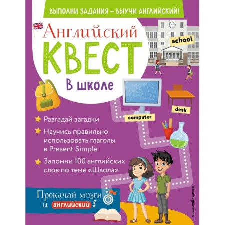 English quest. At school. Verbs in Present Simple and 100 useful words. Bus R.E.