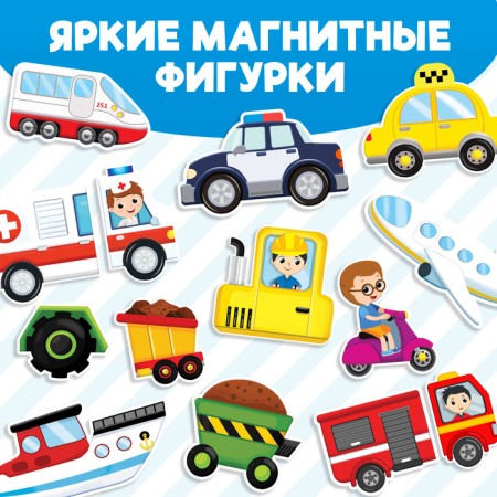 Magnetic book-toy "Transport", 8 p.-2