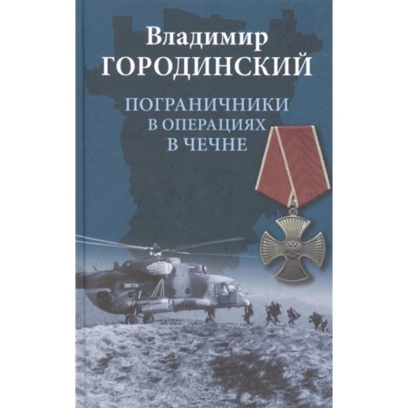 Border guards in operations in Chechnya. Gorodinsky V.