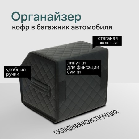 Organizer COFR in the car Cartage Sakvoyzh, eco -leather coasted, 30 cm, black-1