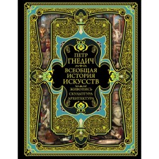 The universal story of the arts. Gnedich P.P.