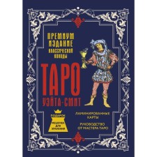 Таро Уэйта-Смит. Премиум издание классической колоды. Уэйт А., Смит П.