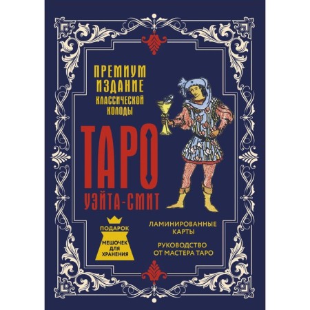 Tarot Wate Smit. Premium edition of the classic deck. Wait A., Smith P.