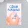 Postcard with the seeds "grow itself" "Happy birthday" Children's 5*7cm