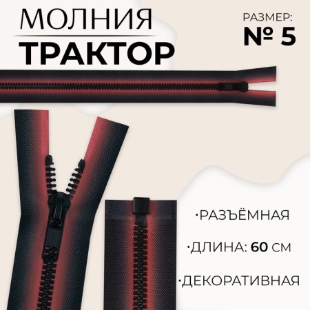 Lightning "Tractor", No. 5, detachable, automatic lock, 60 cm, red/black color