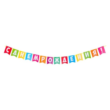 Girland "Happy Birthday!" multi -colored flags, 14 parts, 350 cm