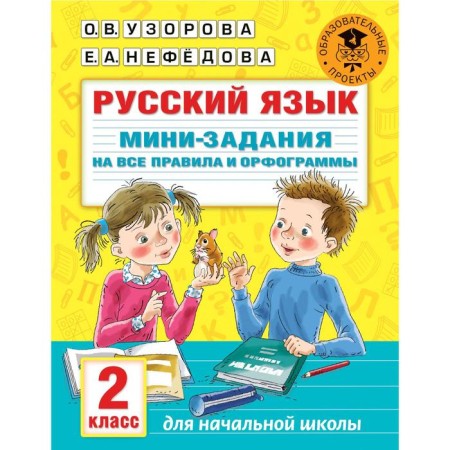 Russian language. Mini-stories for all rules and spelling. Grade 2. Uzorova O.V.