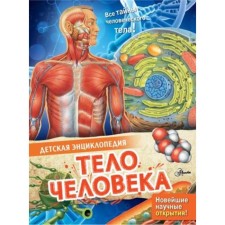 Тело человека. МакРей Э.