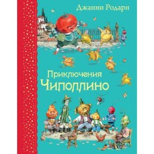 The adventures of Chipollino, Rodari J. Illustrations by V. Chelak.
