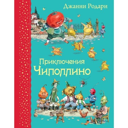 Приключения Чиполлино, Родари Дж. Иллюстрации В. Челака.