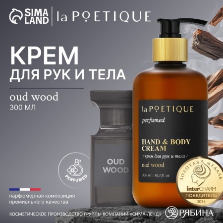 Hands and body cream perfumed Lapoetique, 300 ml, aroma OUD Wood