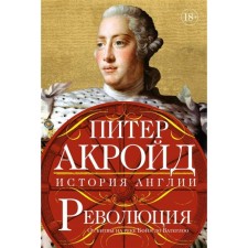 Revolution: History of England. From the battle on the Boyn River to Waterloo. Akraid P.