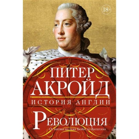Revolution: History of England. From the battle on the Boyn River to Waterloo. Akraid P.