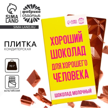 Milk chocolate "For a good person", 70 g.