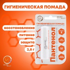 Hygienic lipstick Secret Beauty Panthenol