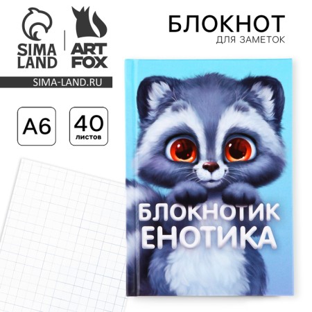 Notepad A6 in a solid cover, 40 sheets "Raccoon"