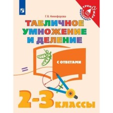 Training apparatus. Table multiplication and division, with answers 2-3 grade. Nikiforova G.V.