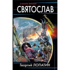 Svyatoslav. Emperor from the north. Lopatin G.V.