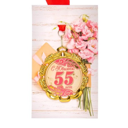 Jubilee medal with the ribbon "55 years. Red", d = 70 mm-3