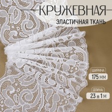 Lace elastic fabric, 175 mm × 23 ± 1 m, white color