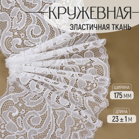 Lace elastic fabric, 175 mm × 23 ± 1 m, white color