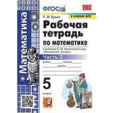 Mathematics. Grade 5. Workbook to the textbook of S.M. Nikolsky. Part 2. Erina T.M.