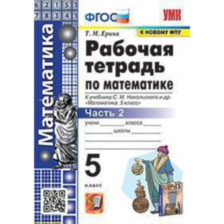 Mathematics. Grade 5. Workbook to the textbook of S.M. Nikolsky. Part 2. Erina T.M.