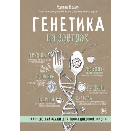 Non-fiction. Genetics for breakfast. Scientific life hacks for everyday life. Moder M.