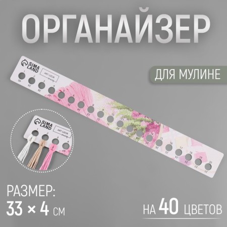Organizer for muline for 40 colors, 33 × 4 cm